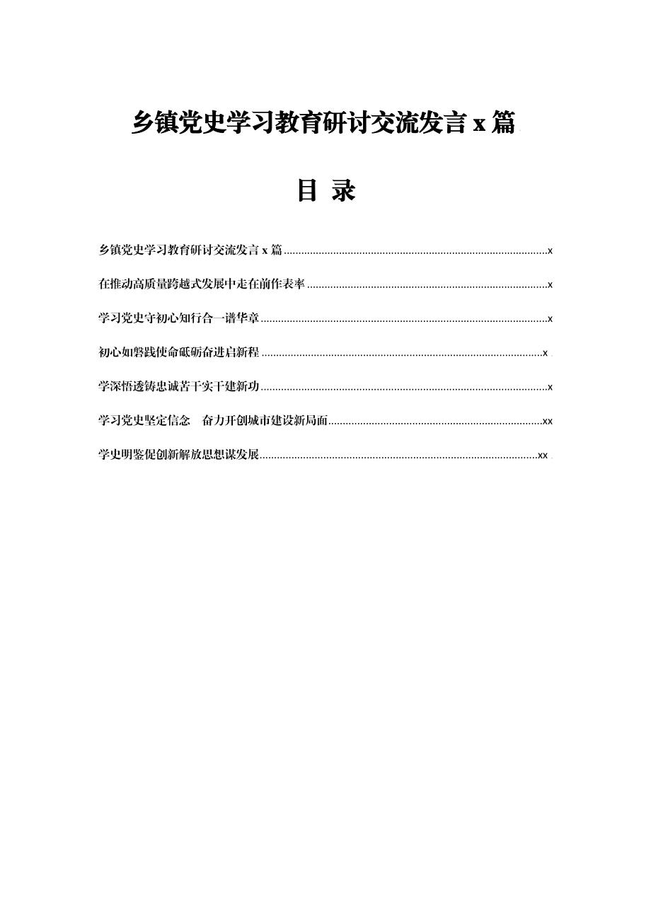 文汇1367—乡镇党史学习教育研讨交流发言6篇7千字.docx_第1页