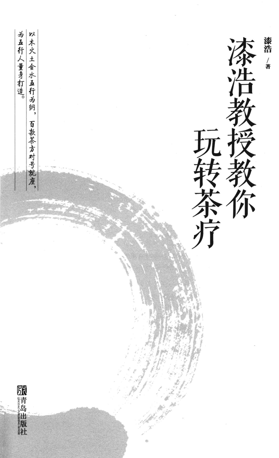 漆浩教授教你玩转茶疗_漆浩著.pdf_第3页