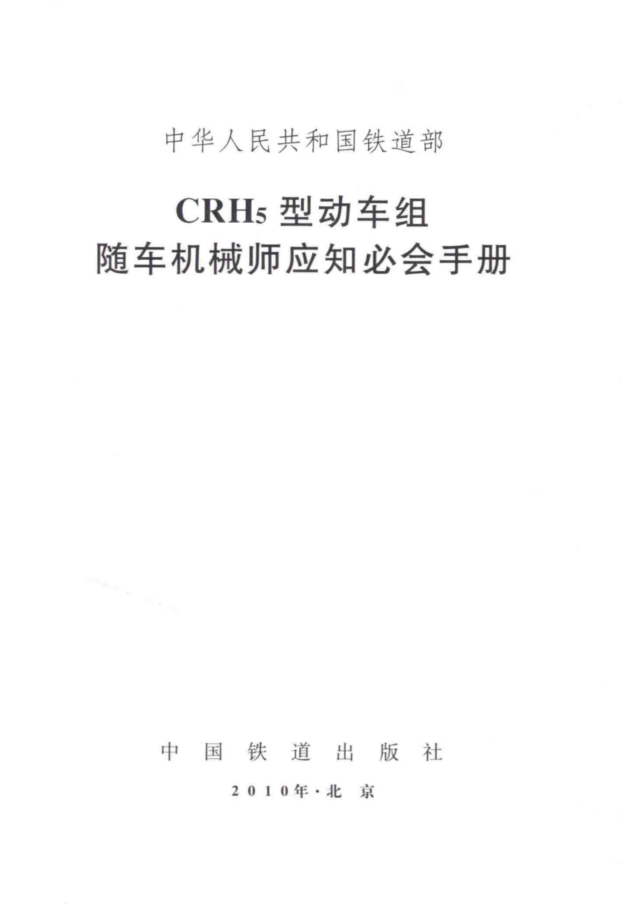 CRH5型动车组随车机械师应知必会手册_刘作琪主编.pdf_第2页