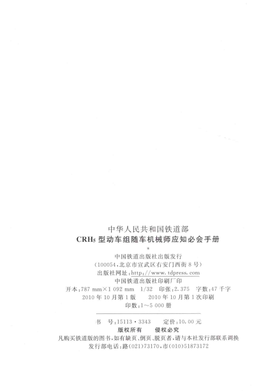 CRH5型动车组随车机械师应知必会手册_刘作琪主编.pdf_第3页