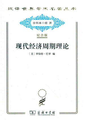 现代经济周期理论_（美）罗伯特·J. 巴罗编.pdf