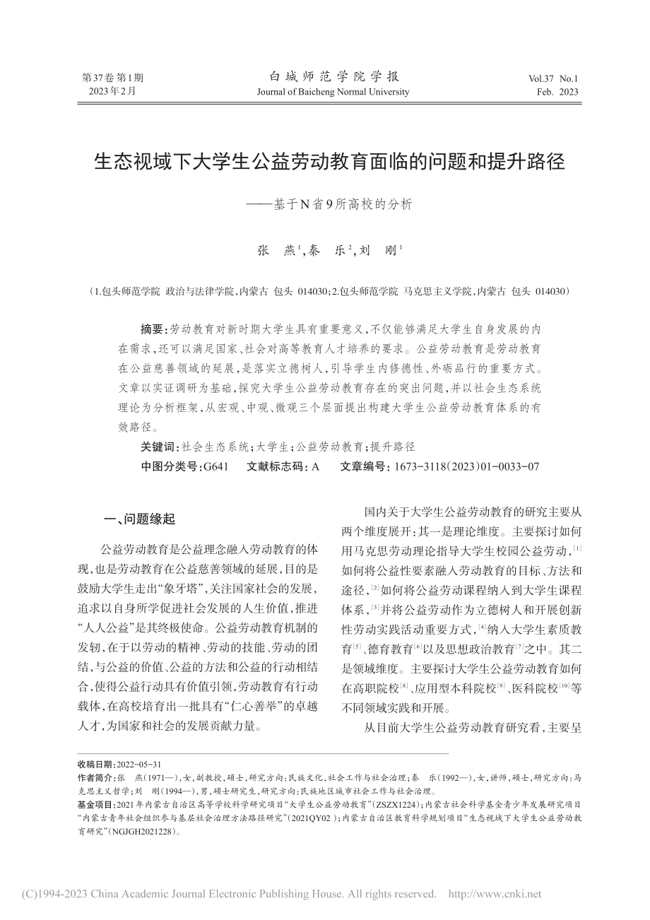 生态视域下大学生公益劳动教...——基于N省9所高校的分析_张燕.pdf_第1页