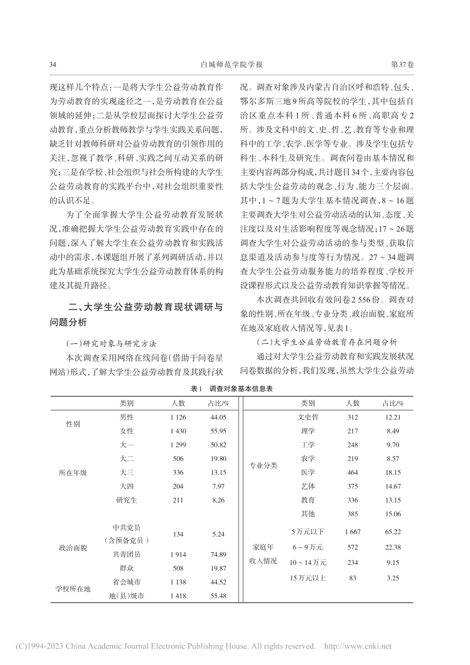 生态视域下大学生公益劳动教...——基于N省9所高校的分析_张燕.pdf_第2页