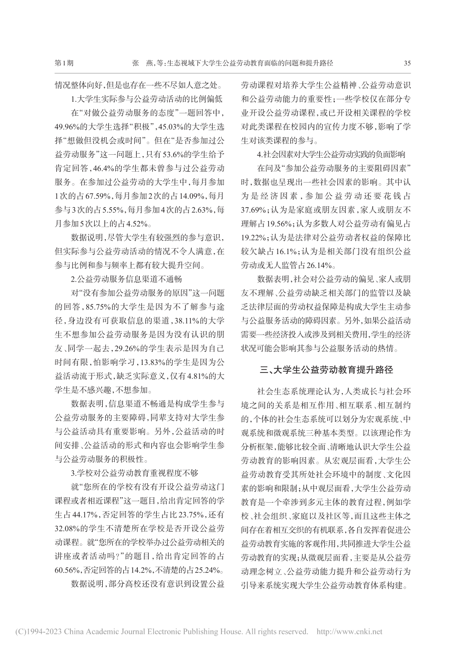 生态视域下大学生公益劳动教...——基于N省9所高校的分析_张燕.pdf_第3页