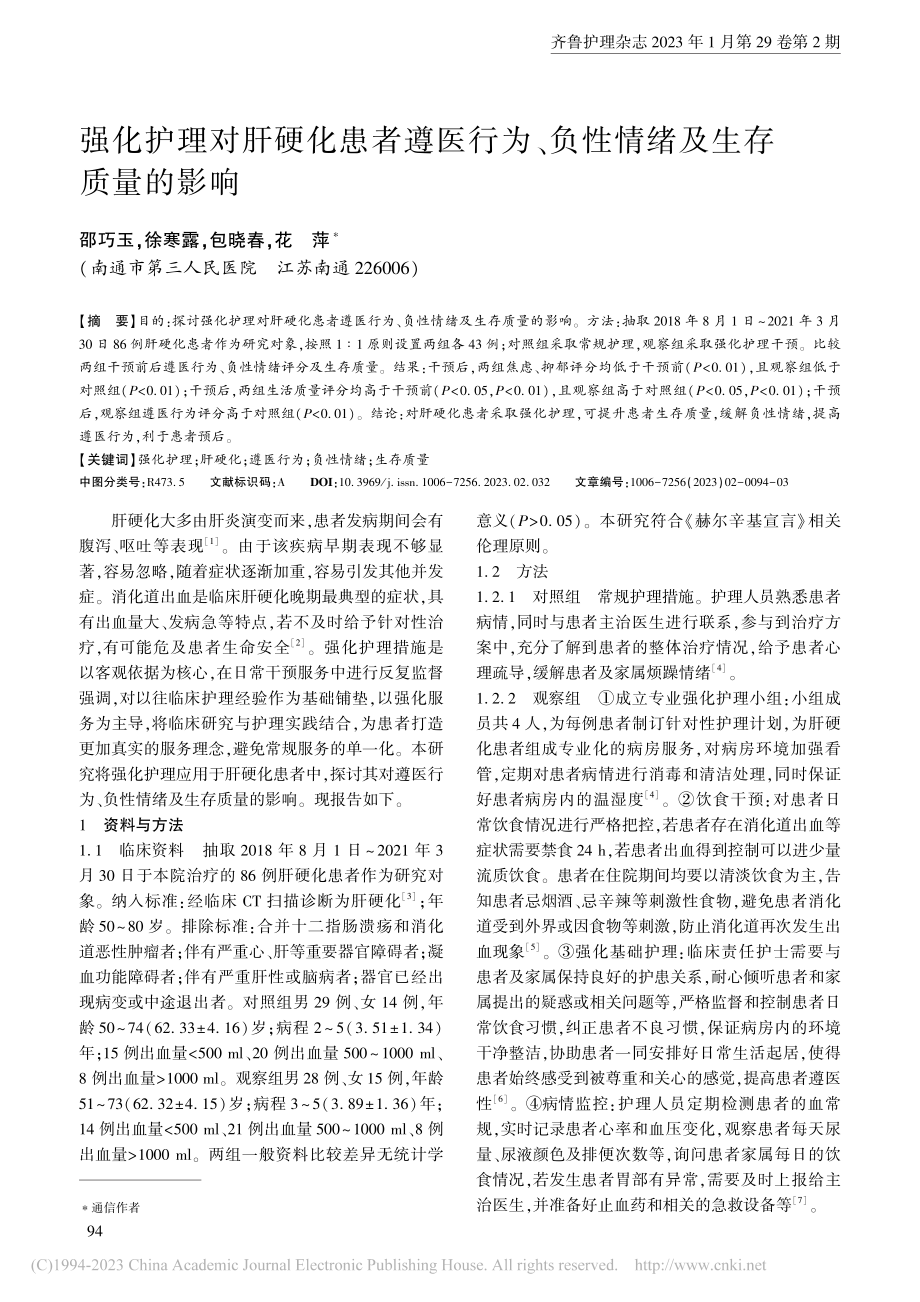 强化护理对肝硬化患者遵医行...、负性情绪及生存质量的影响_邵巧玉.pdf_第1页