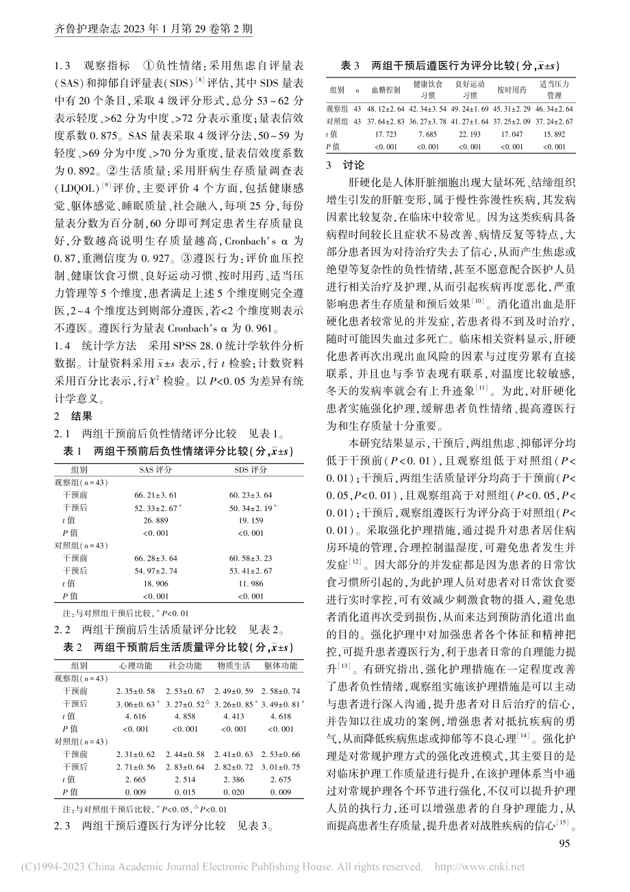 强化护理对肝硬化患者遵医行...、负性情绪及生存质量的影响_邵巧玉.pdf_第2页