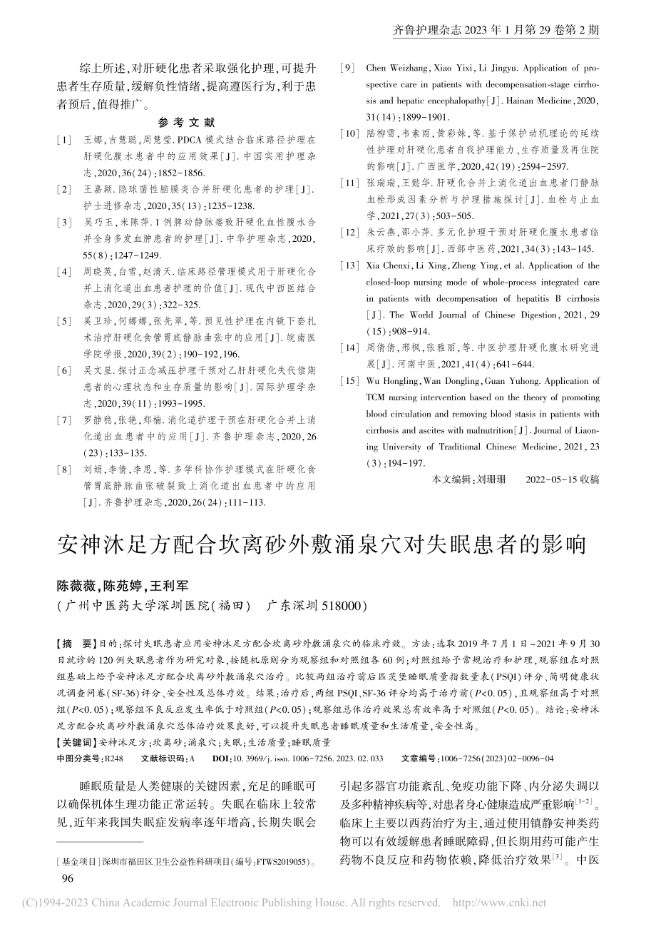 强化护理对肝硬化患者遵医行...、负性情绪及生存质量的影响_邵巧玉.pdf_第3页