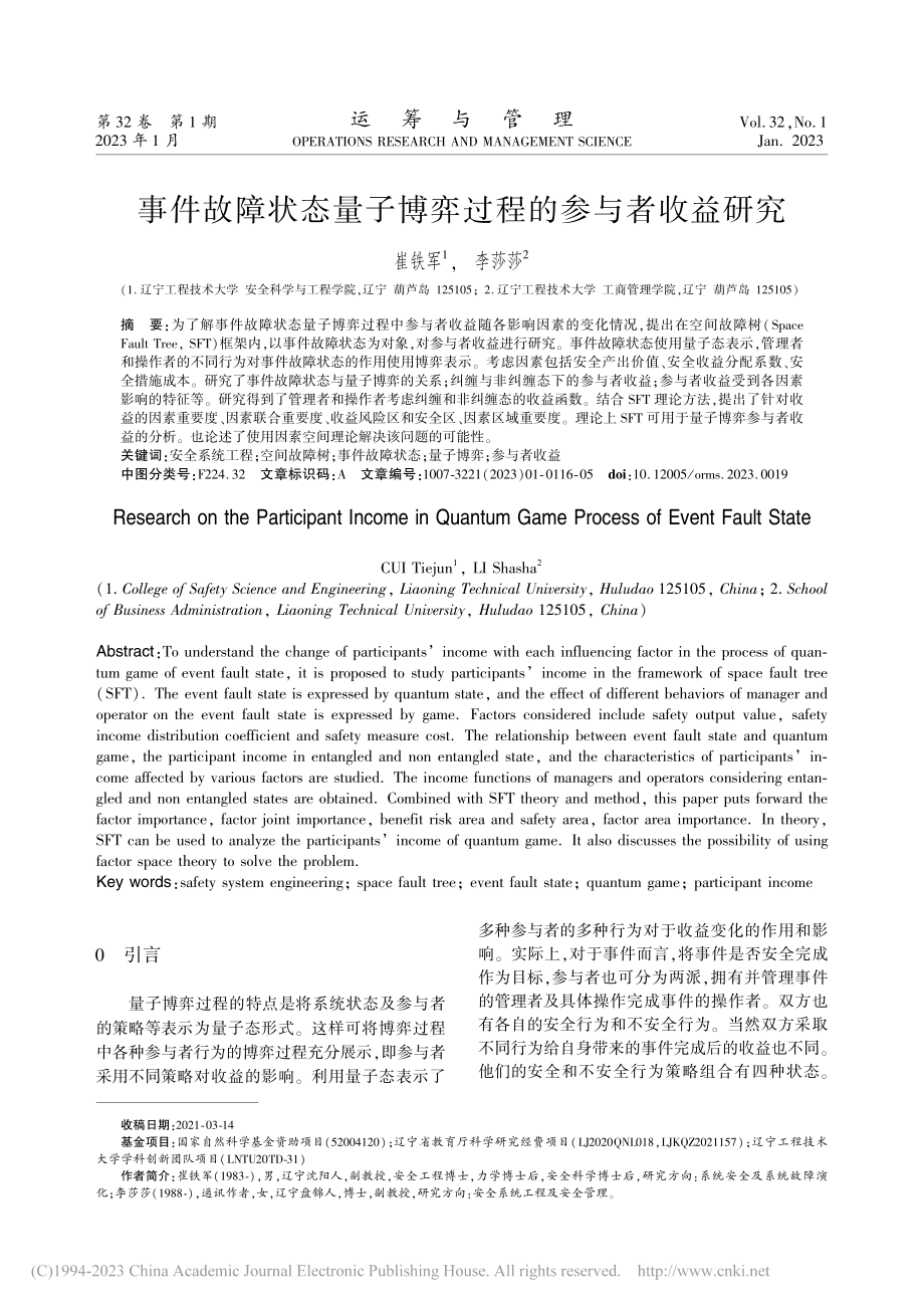 事件故障状态量子博弈过程的参与者收益研究_崔铁军.pdf_第1页