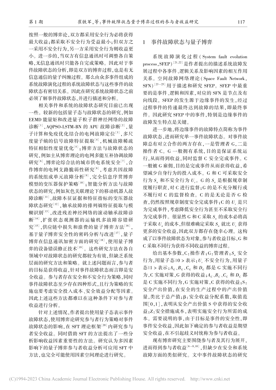 事件故障状态量子博弈过程的参与者收益研究_崔铁军.pdf_第2页