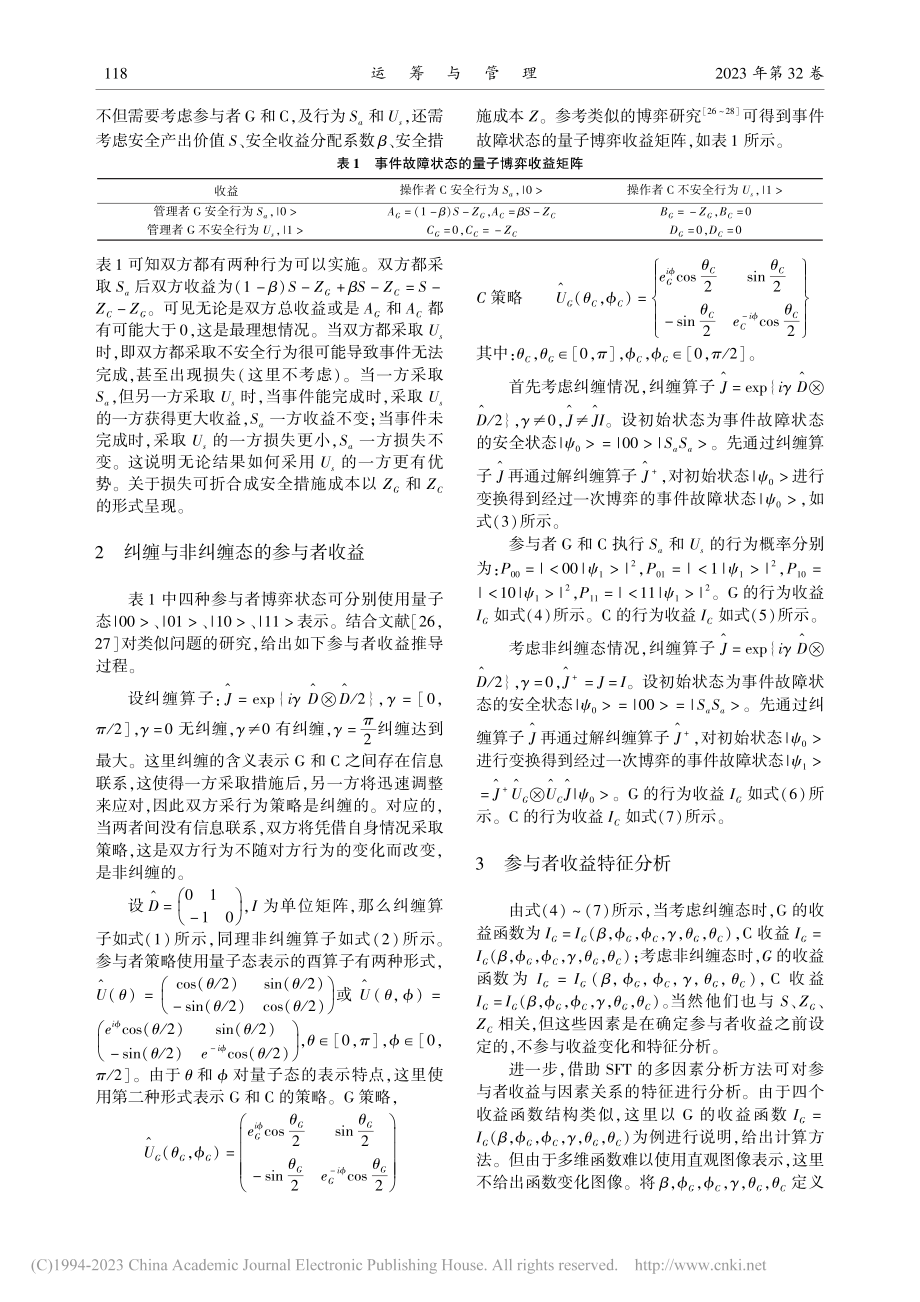 事件故障状态量子博弈过程的参与者收益研究_崔铁军.pdf_第3页