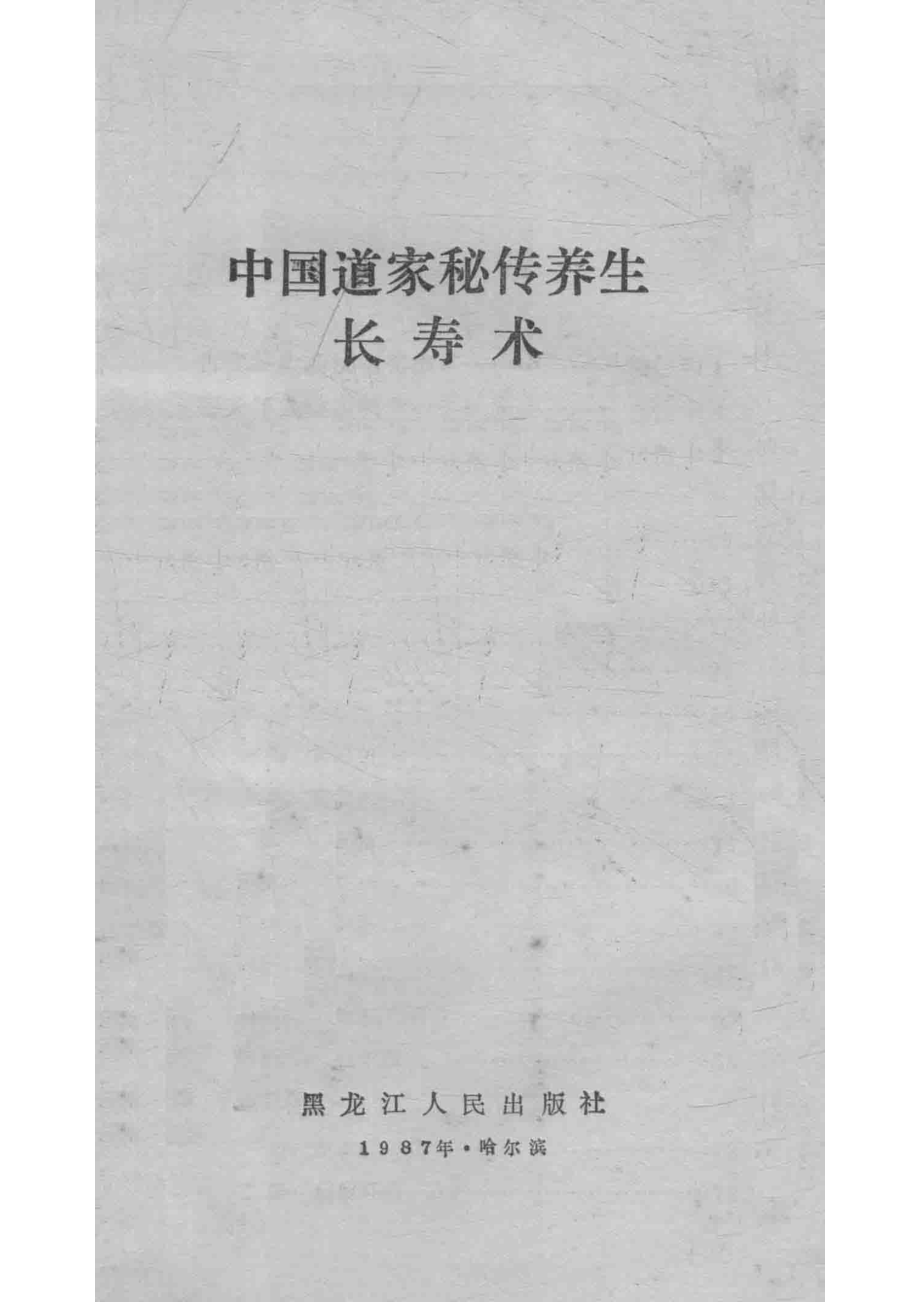 中国道家秘传养生长寿术_边治中著.pdf_第2页