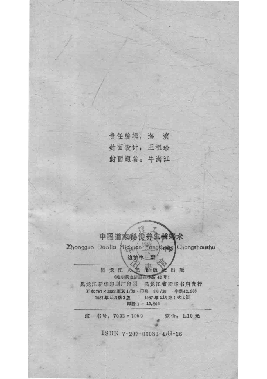 中国道家秘传养生长寿术_边治中著.pdf_第3页