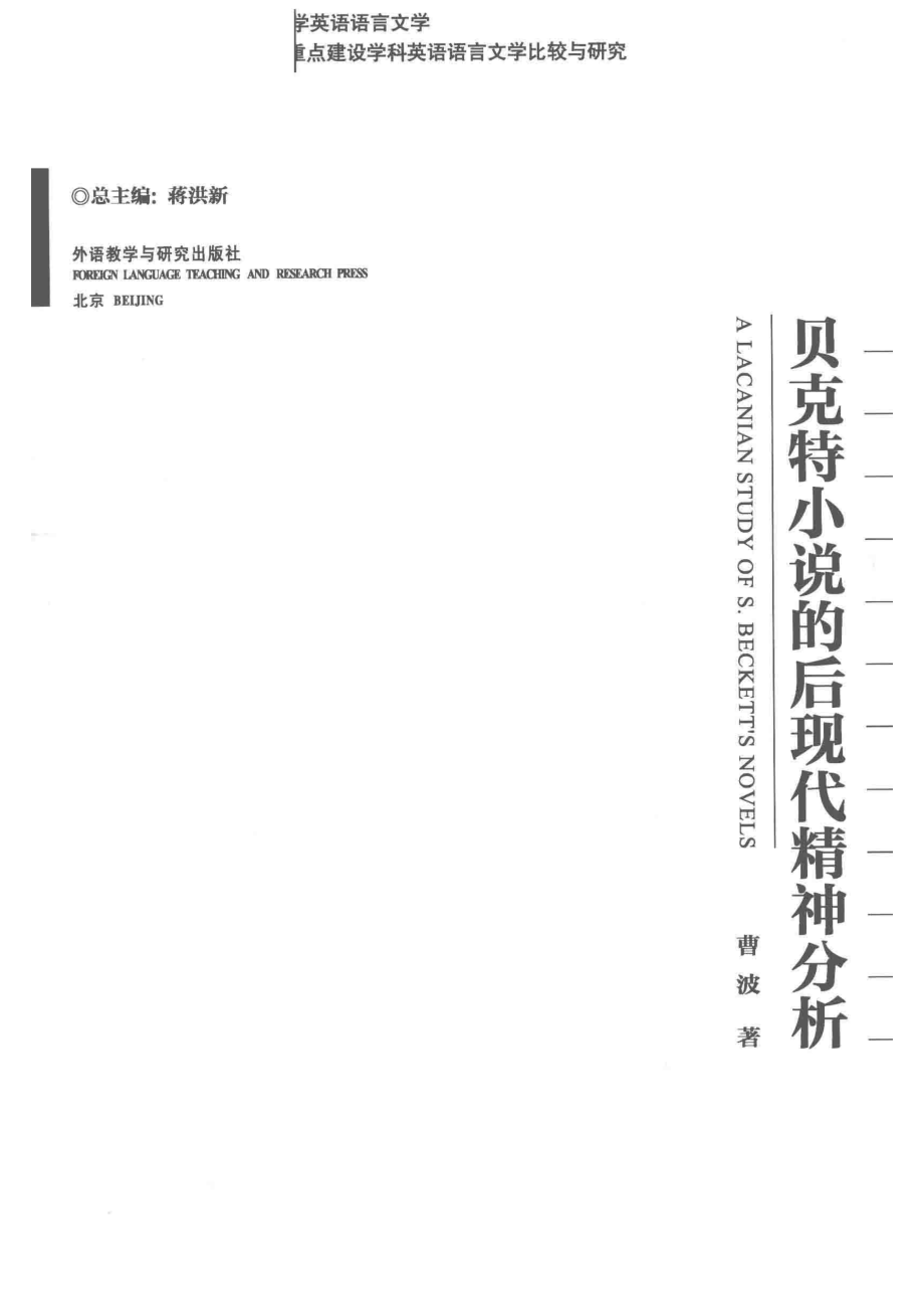 贝克特小说的后现代精神分析_曹波著.pdf_第2页