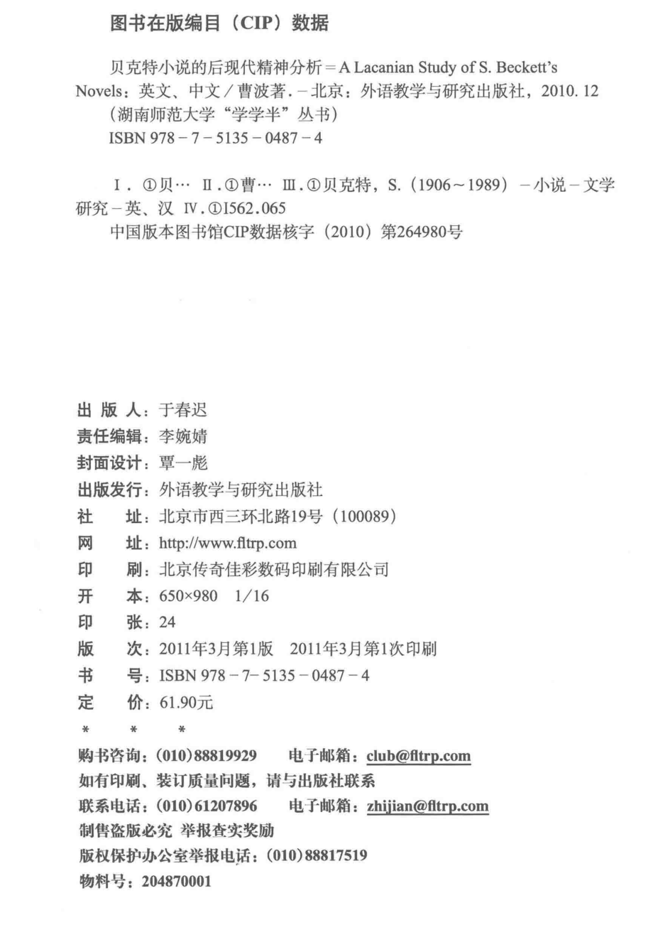 贝克特小说的后现代精神分析_曹波著.pdf_第3页