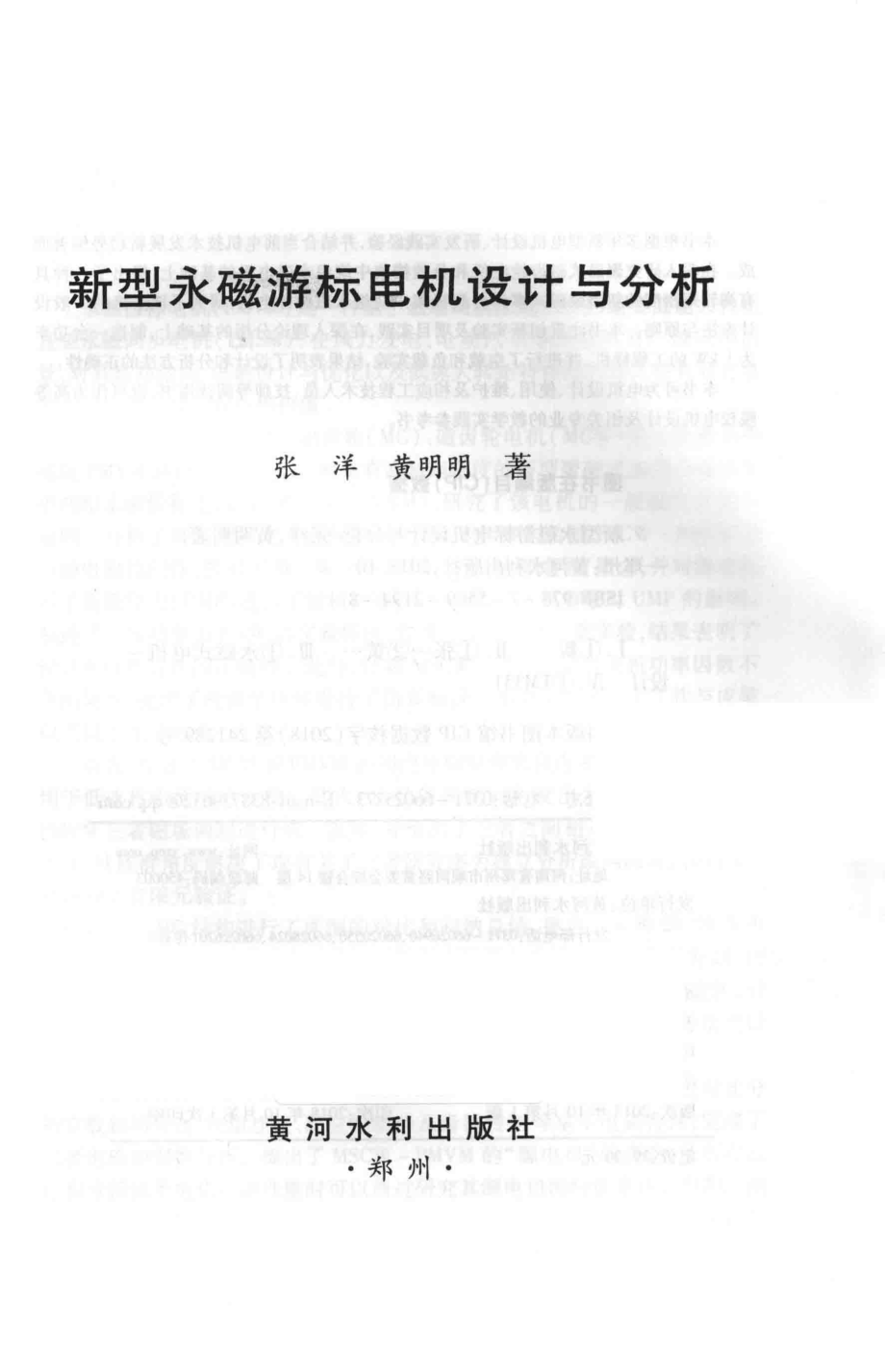 新型永磁游标电机设计与分析_张洋黄明明著.pdf_第2页