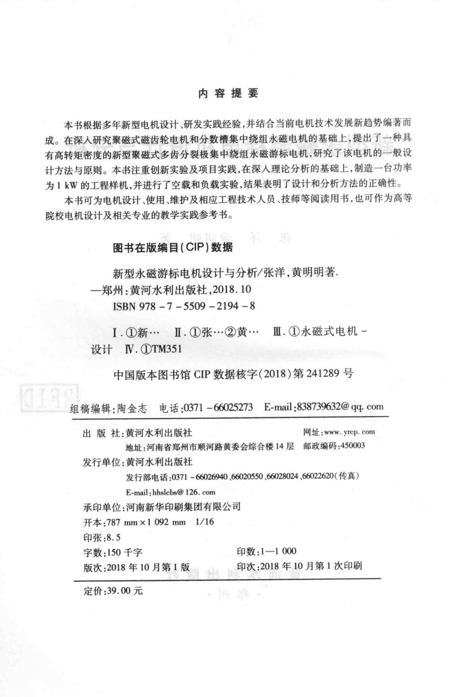 新型永磁游标电机设计与分析_张洋黄明明著.pdf_第3页