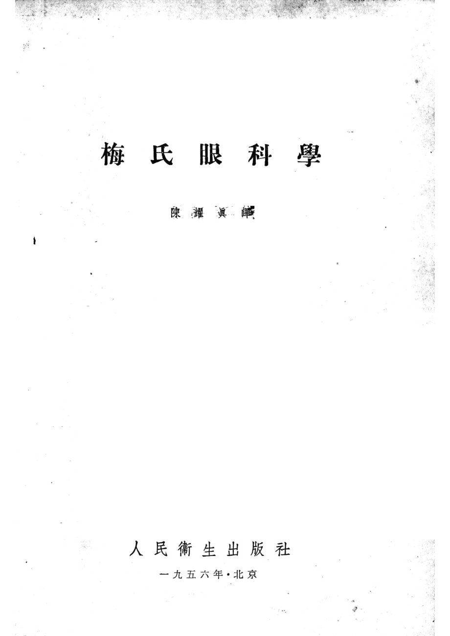 梅氏眼科学_（美）梅氏（Charles Henry May）撰；陈耀真译.pdf_第2页