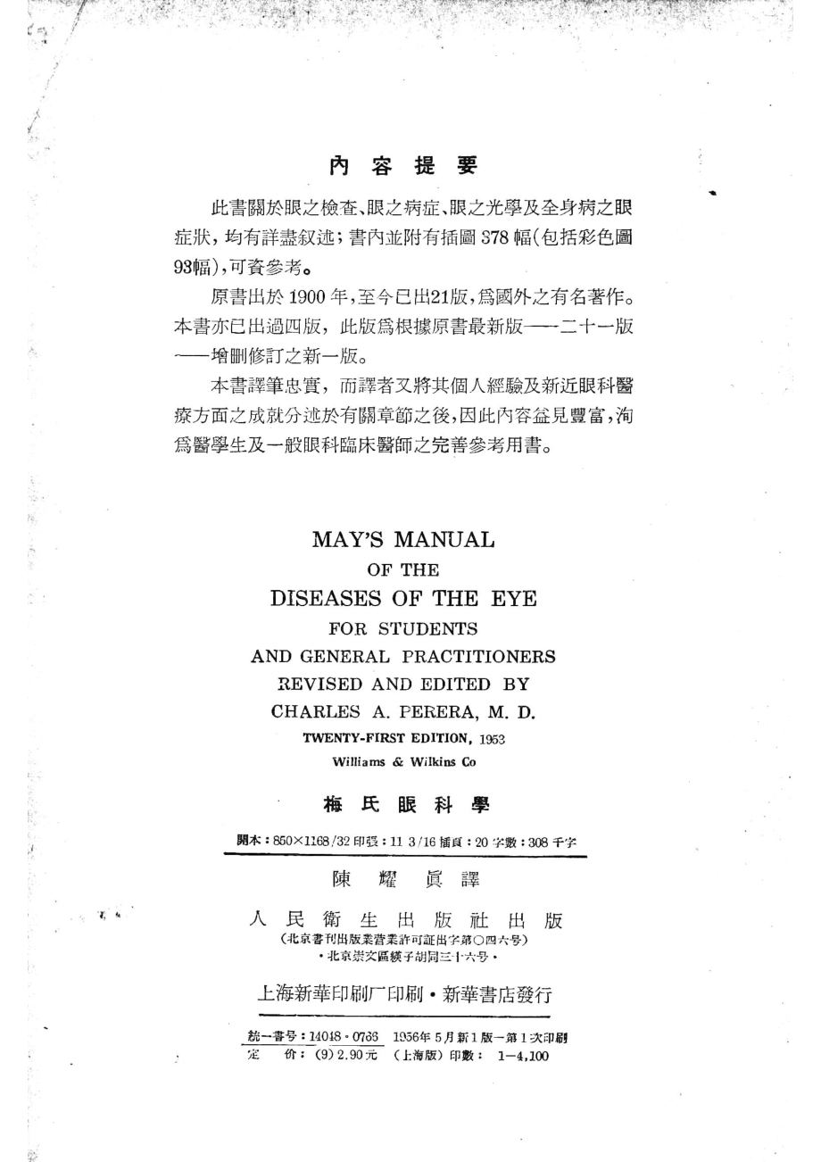 梅氏眼科学_（美）梅氏（Charles Henry May）撰；陈耀真译.pdf_第3页