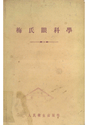 梅氏眼科学_（美）梅氏（Charles Henry May）撰；陈耀真译.pdf