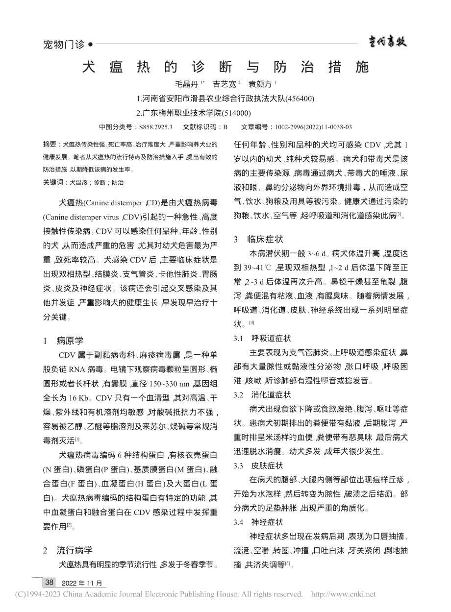 犬瘟热的诊断与防治措施_毛晶丹.pdf_第1页