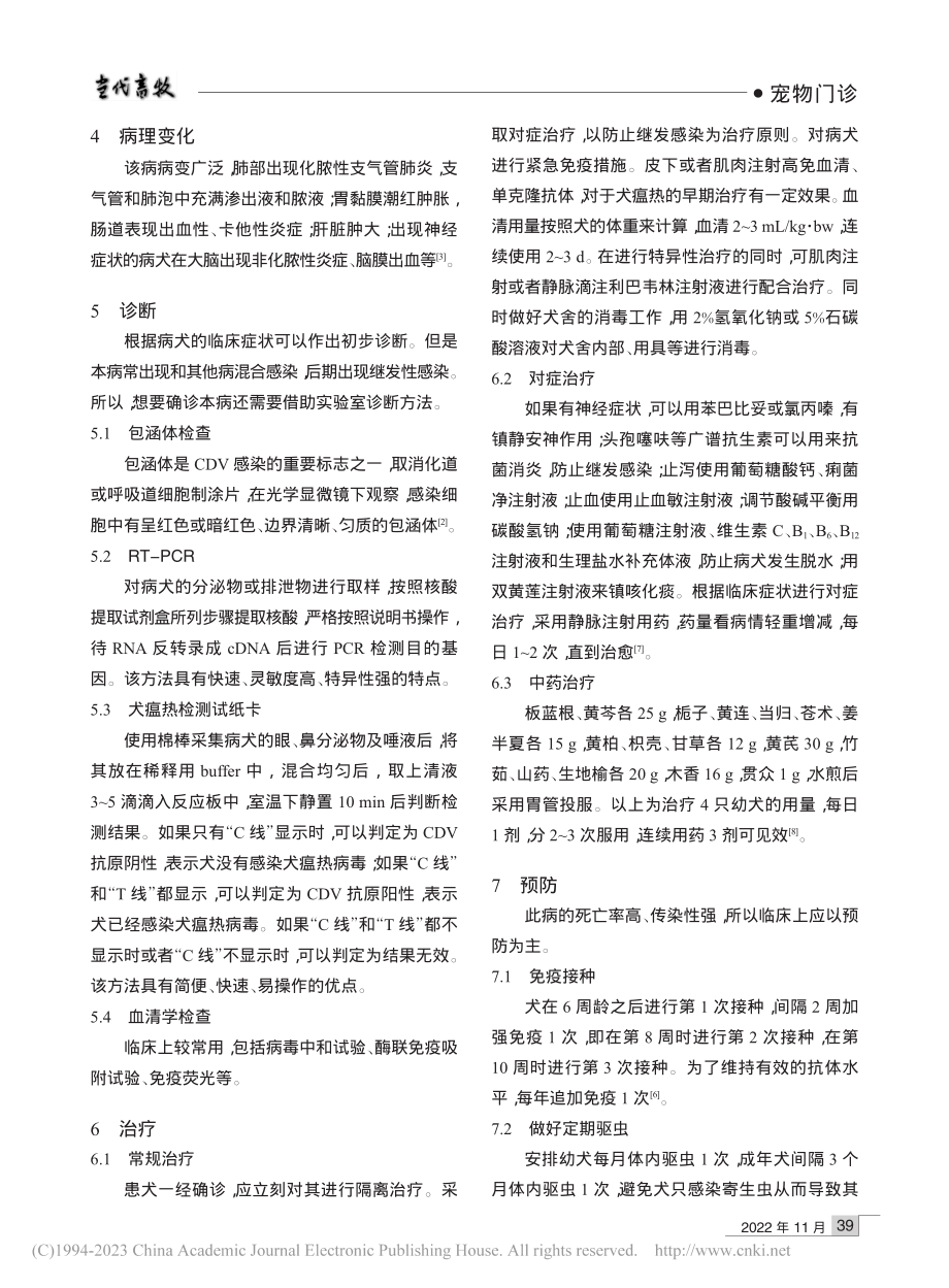 犬瘟热的诊断与防治措施_毛晶丹.pdf_第2页