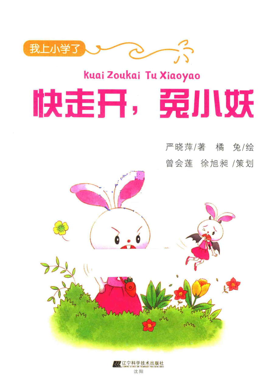 快走开兔小妖_严晓萍著；橘兔绘.pdf_第2页