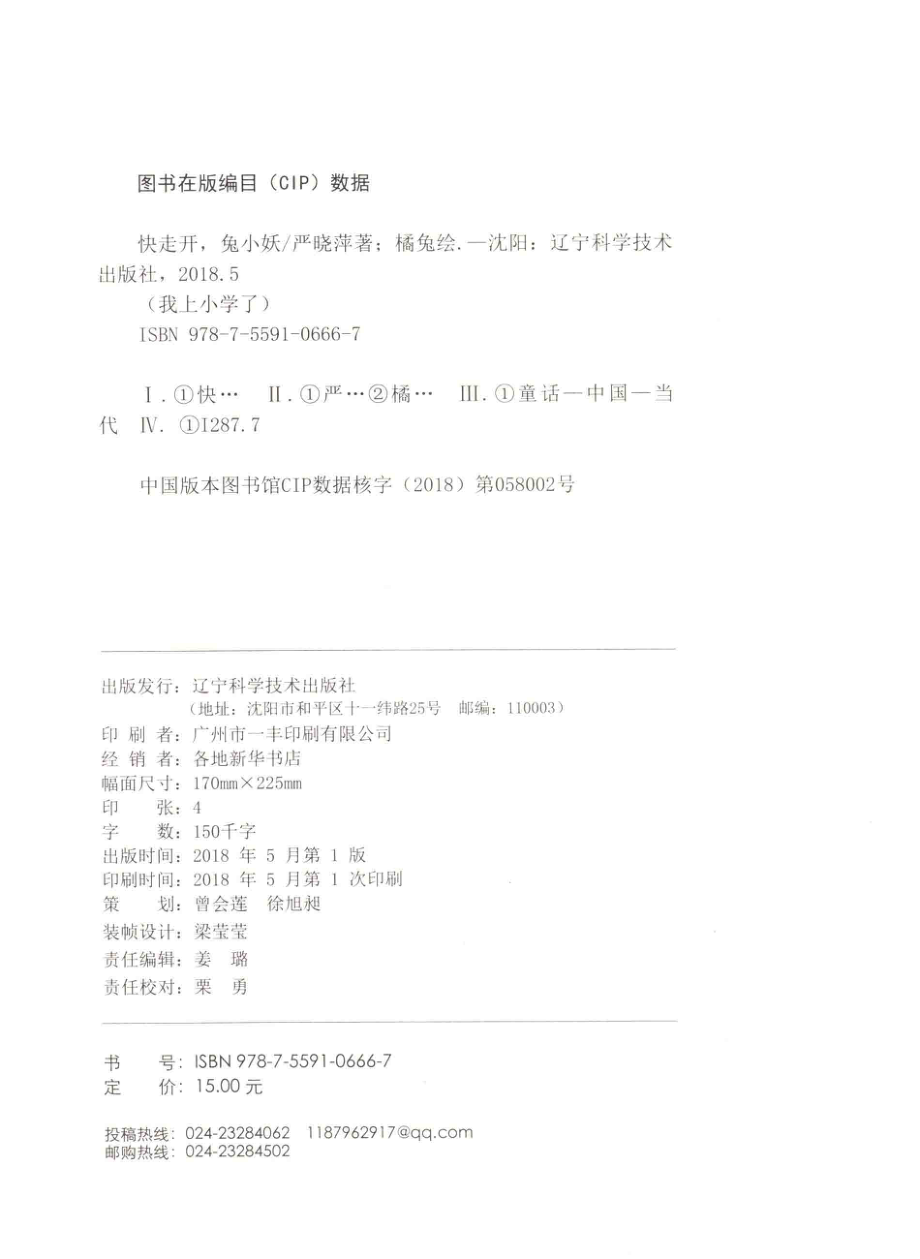 快走开兔小妖_严晓萍著；橘兔绘.pdf_第3页