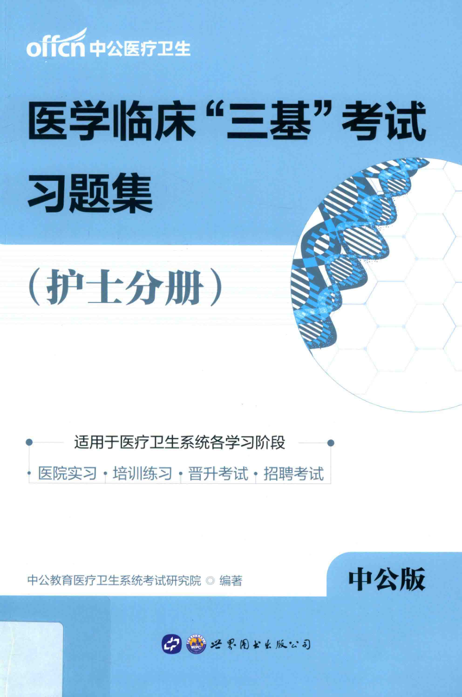 医学临床“三基”考试习题集护士分册_中公教育医疗卫生系统考试研究院编著.pdf_第1页