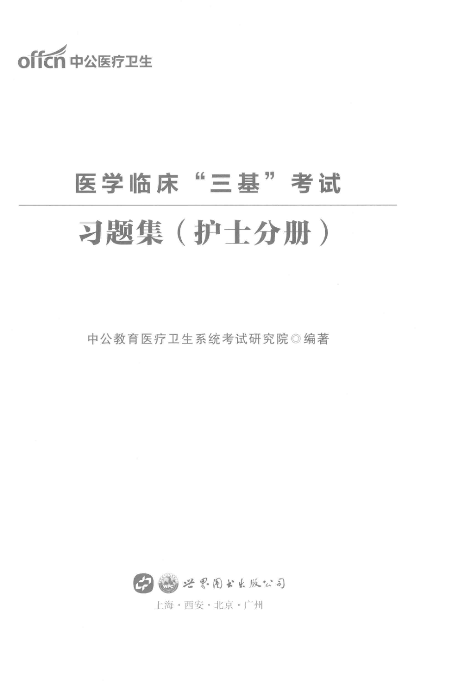 医学临床“三基”考试习题集护士分册_中公教育医疗卫生系统考试研究院编著.pdf_第2页