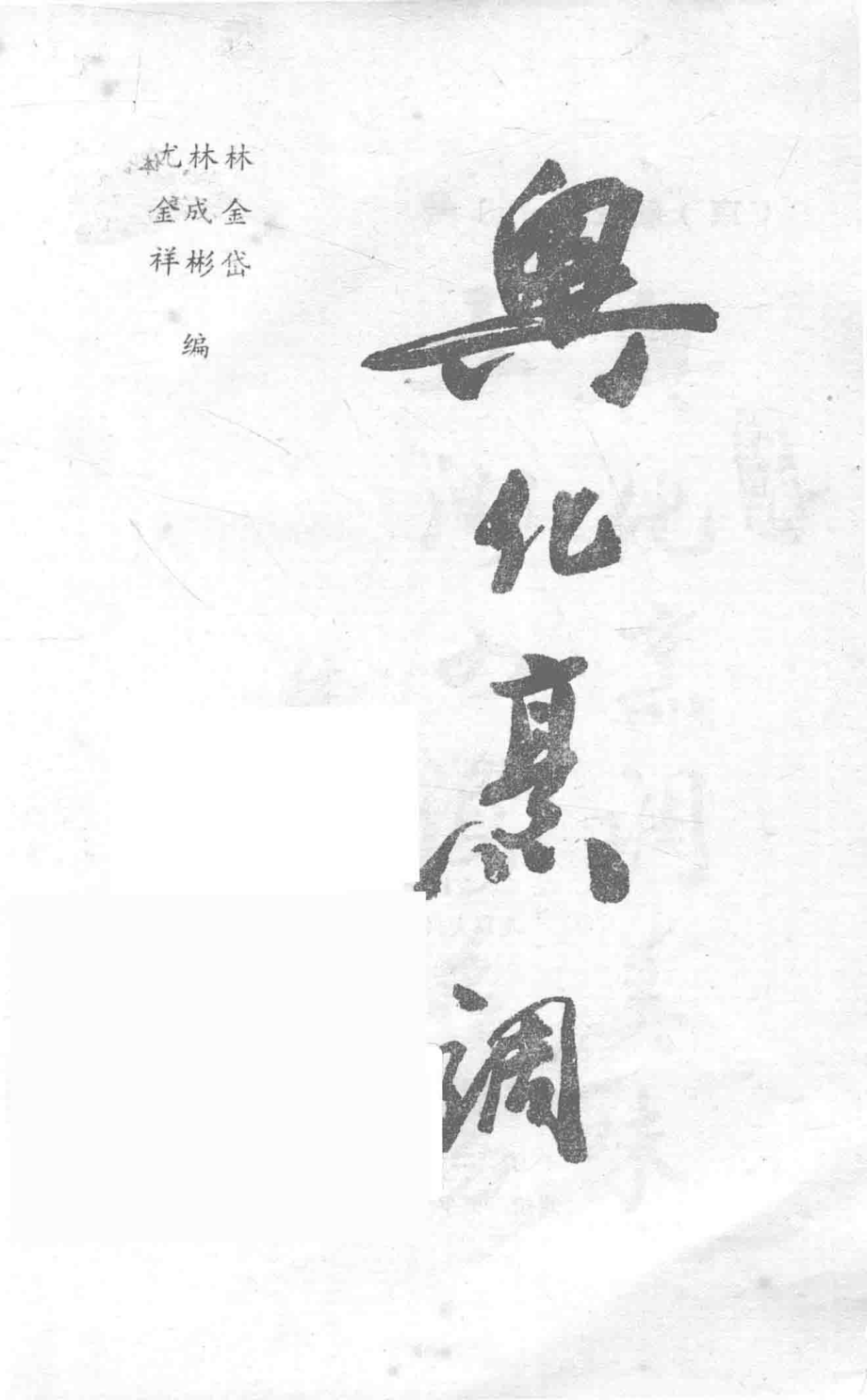 兴化烹调_林金岱等编.pdf_第2页