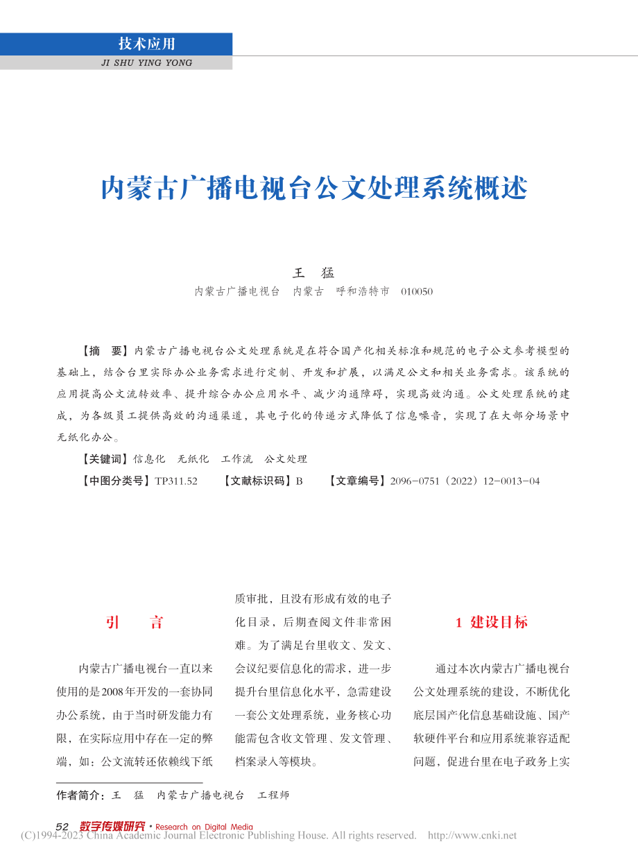 内蒙古广播电视台公文处理系统概述_王猛.pdf_第1页