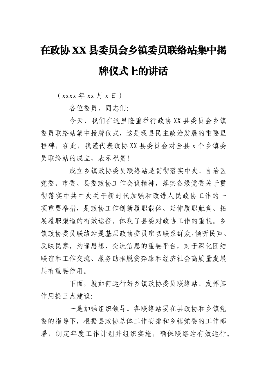 在政协XX县委员会乡镇委员联络站集中揭牌仪式上的讲话.docx_第1页