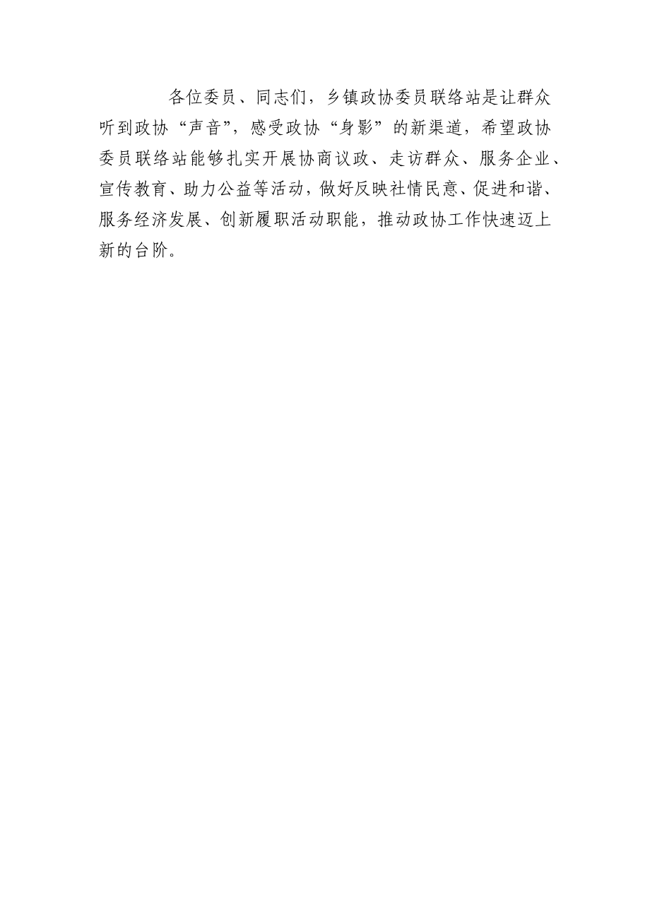 在政协XX县委员会乡镇委员联络站集中揭牌仪式上的讲话.docx_第3页