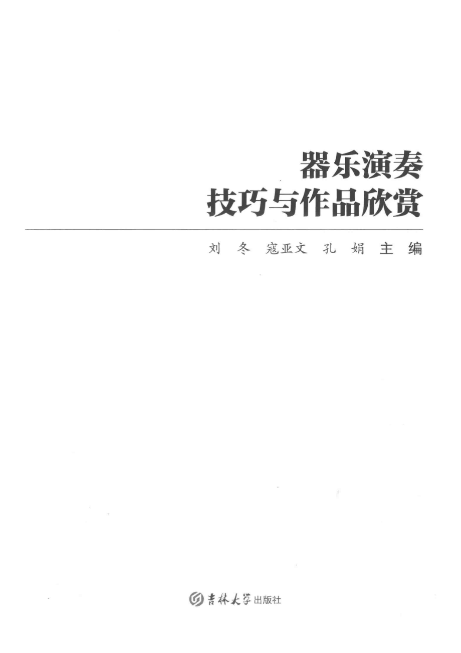 器乐演奏技巧与作品赏析_刘冬寇亚文孔娟主编.pdf_第2页