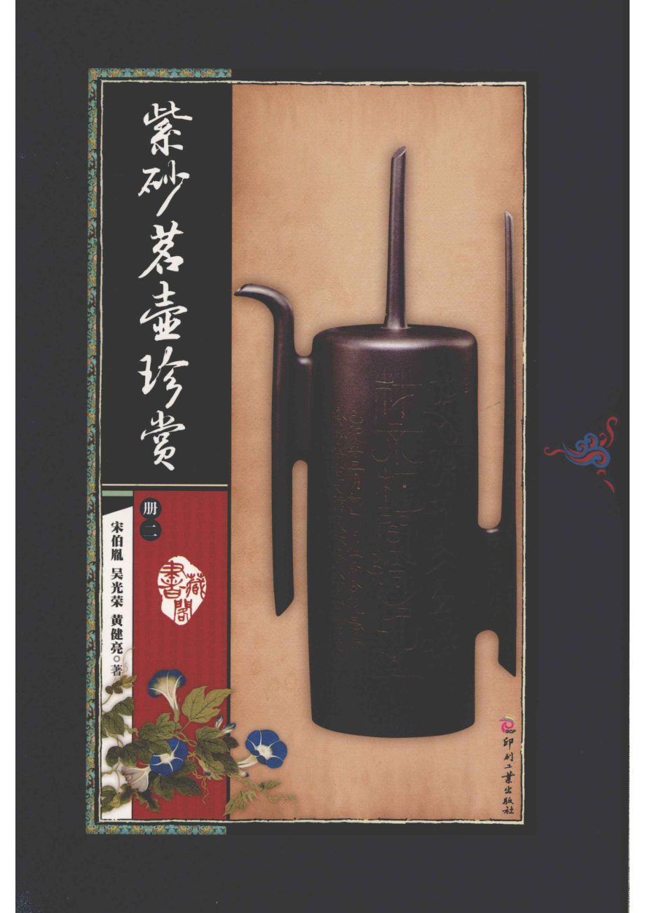 紫砂茗壶珍赏第2册_宋伯胤吴光荣黄建亮著.pdf_第1页