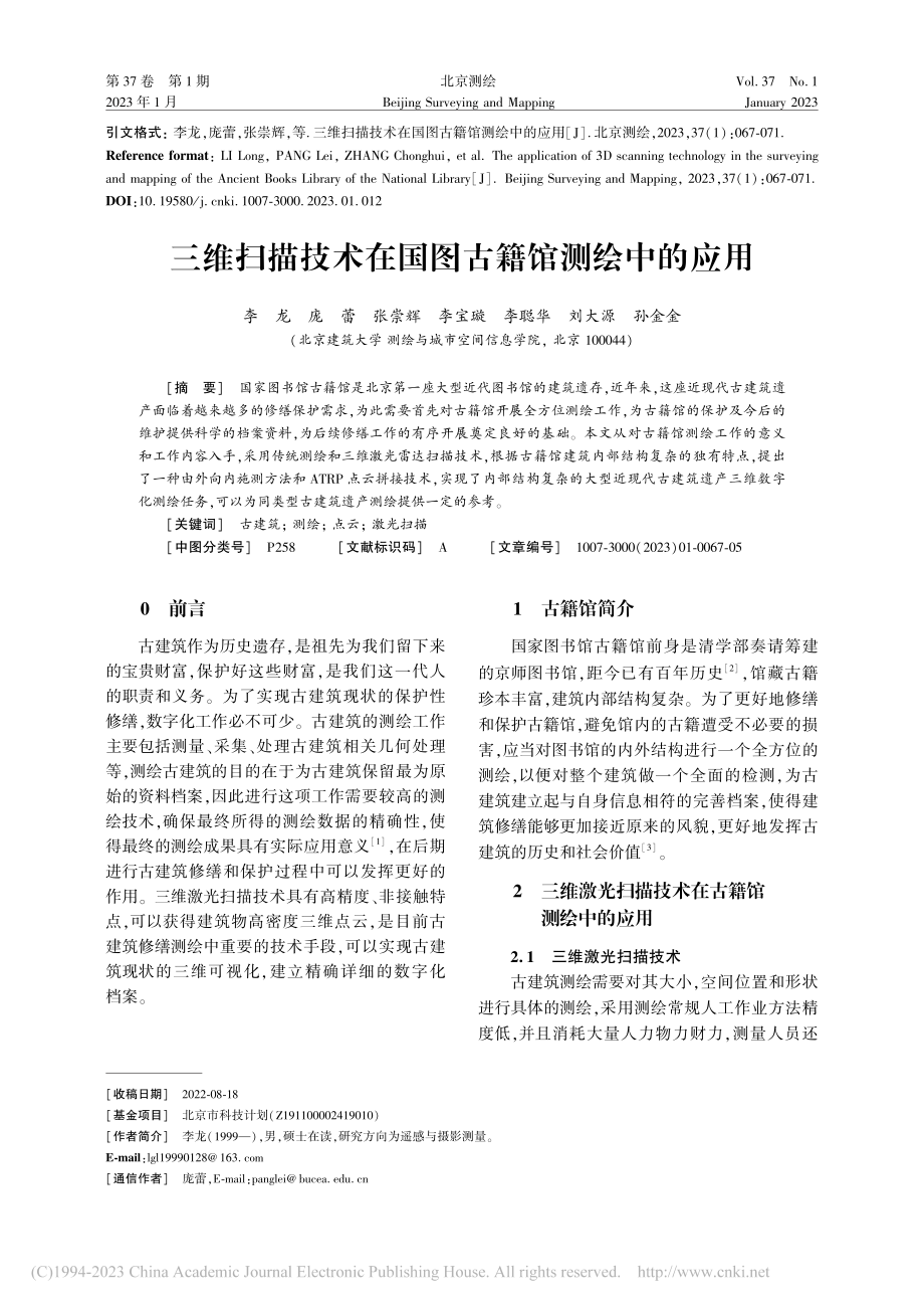 三维扫描技术在国图古籍馆测绘中的应用_李龙.pdf_第1页