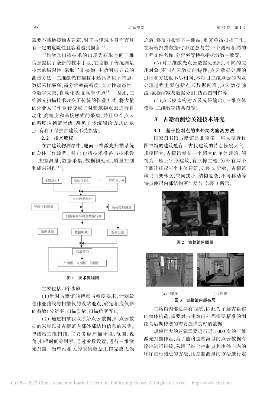 三维扫描技术在国图古籍馆测绘中的应用_李龙.pdf_第2页