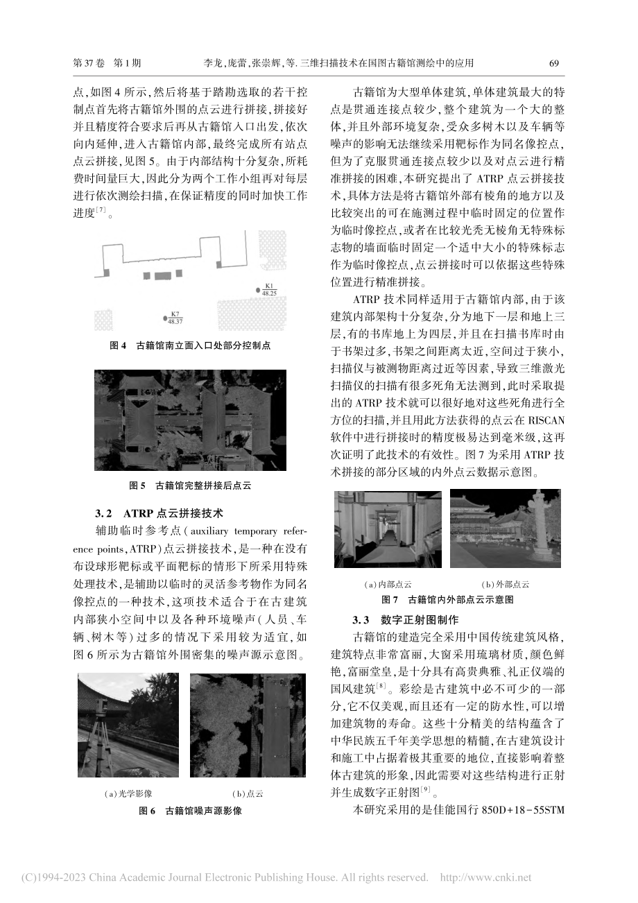 三维扫描技术在国图古籍馆测绘中的应用_李龙.pdf_第3页