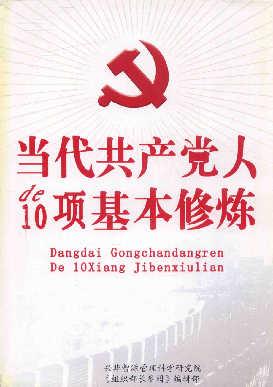 当代共产党人的10项基本修炼_周永学编著.pdf_第1页