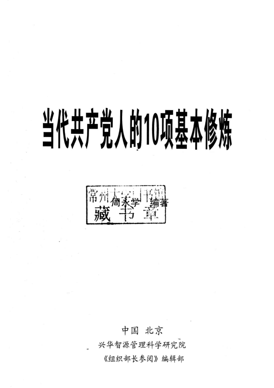 当代共产党人的10项基本修炼_周永学编著.pdf_第2页