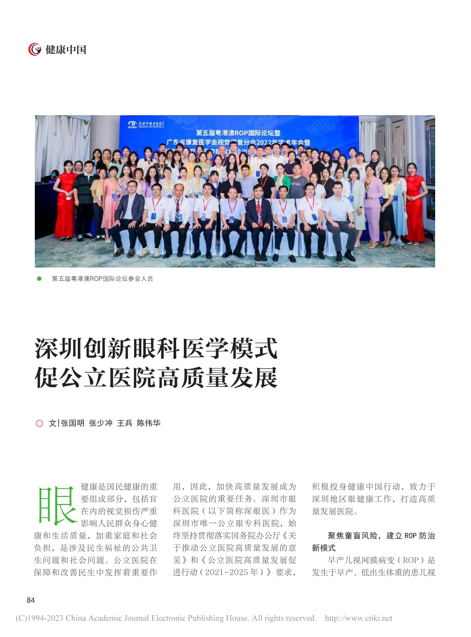 深圳创新眼科医学模式__促公立医院高质量发展_张国明.pdf_第1页