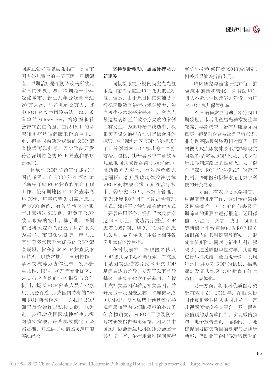 深圳创新眼科医学模式__促公立医院高质量发展_张国明.pdf_第2页