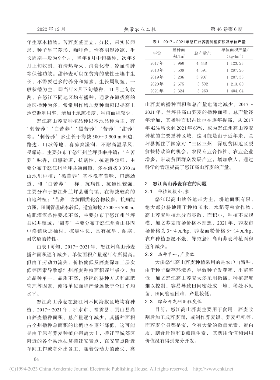 浅谈怒江州高山荞麦发展现状与对策_施颖.pdf_第2页