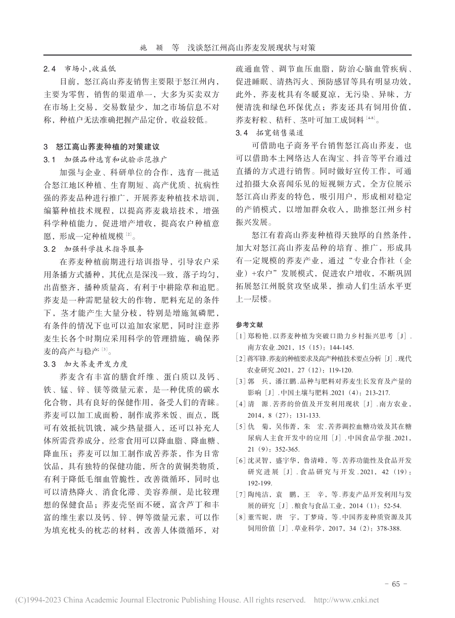 浅谈怒江州高山荞麦发展现状与对策_施颖.pdf_第3页