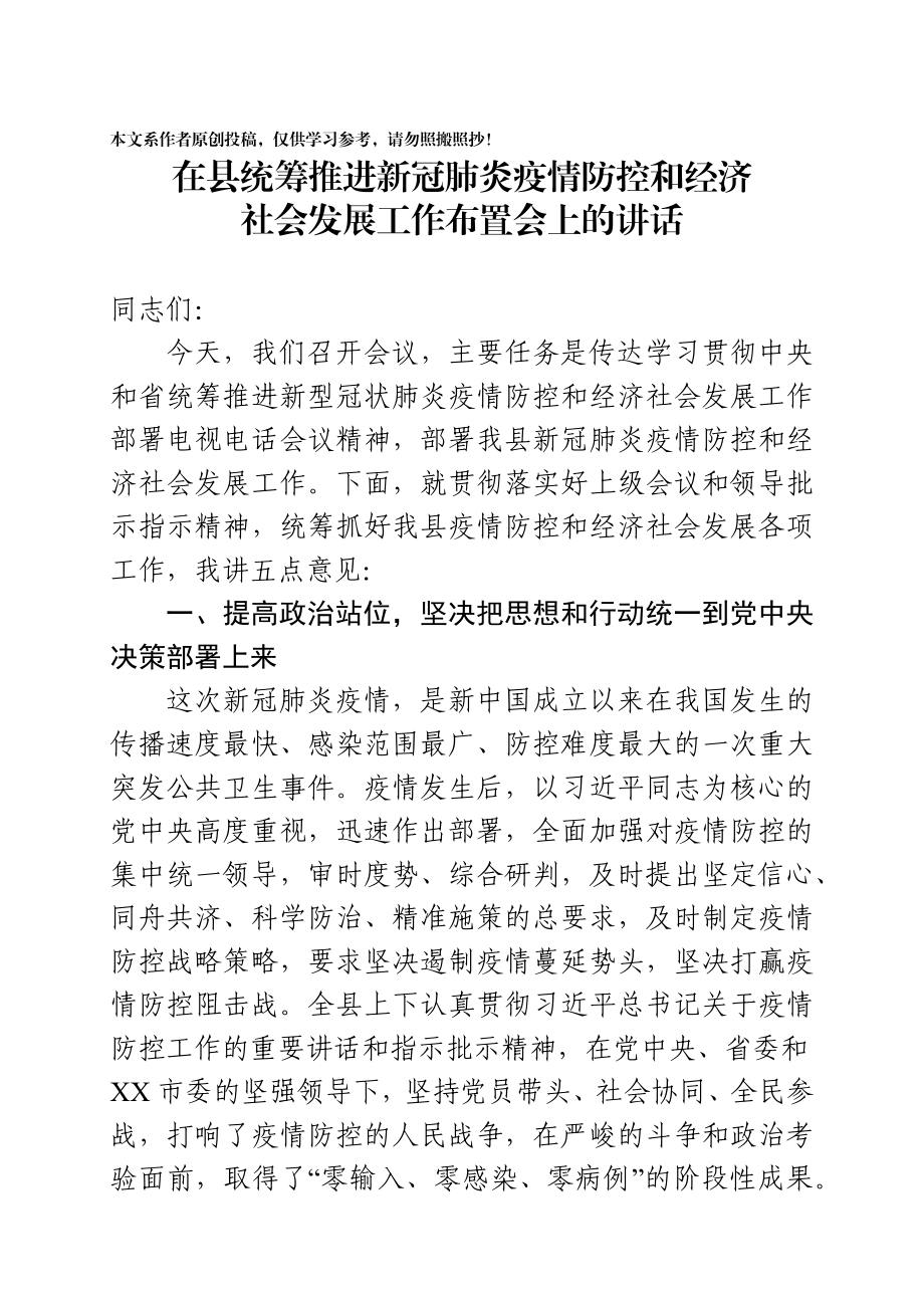 202003051在XX县统筹推进新冠肺炎疫情防控和经济社会发展工作布置会上的讲话.docx_第1页