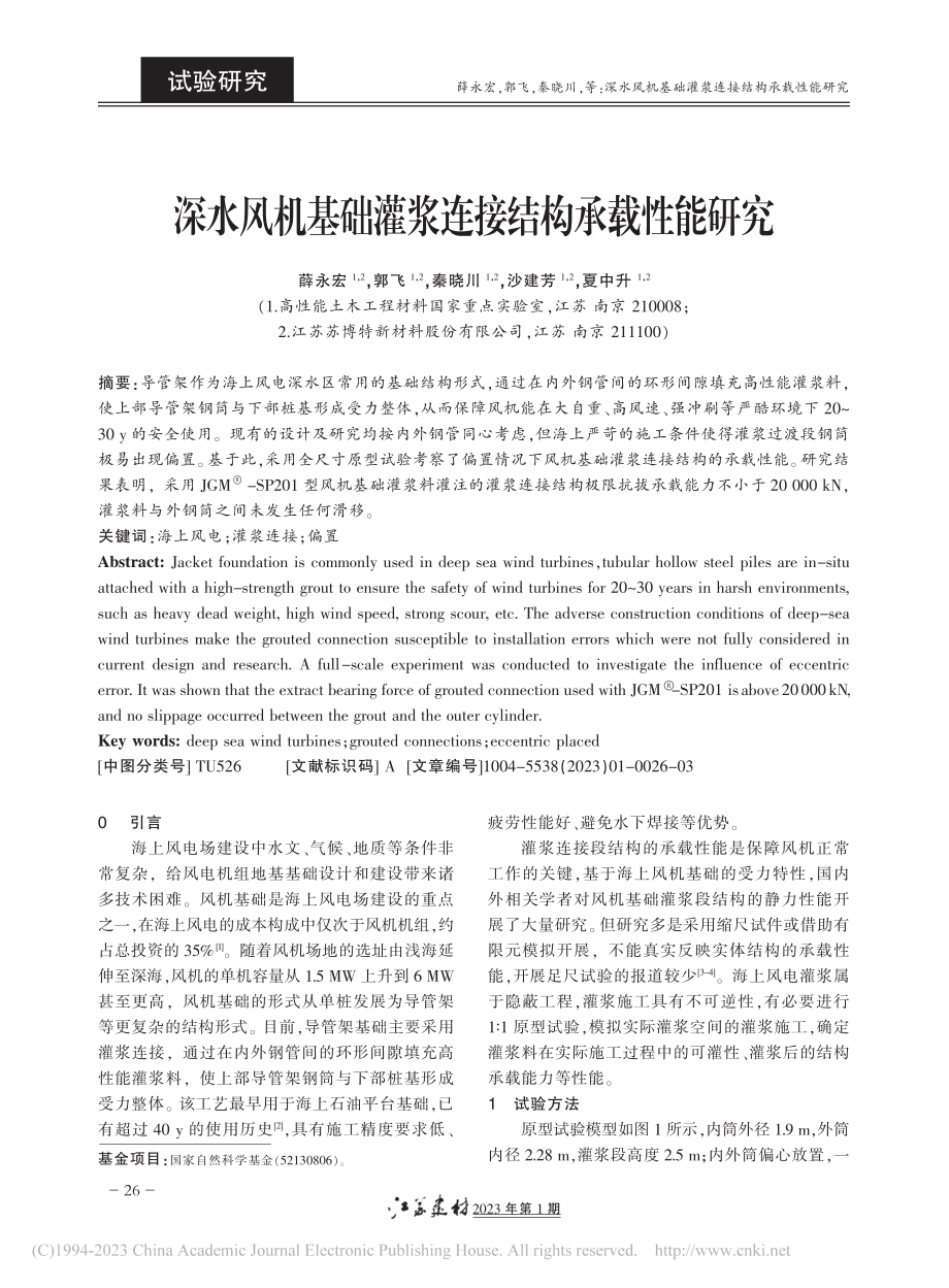 深水风机基础灌浆连接结构承载性能研究_薛永宏.pdf_第1页