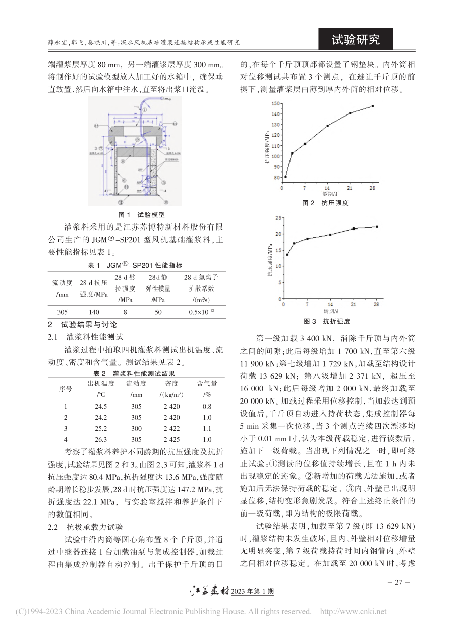 深水风机基础灌浆连接结构承载性能研究_薛永宏.pdf_第2页