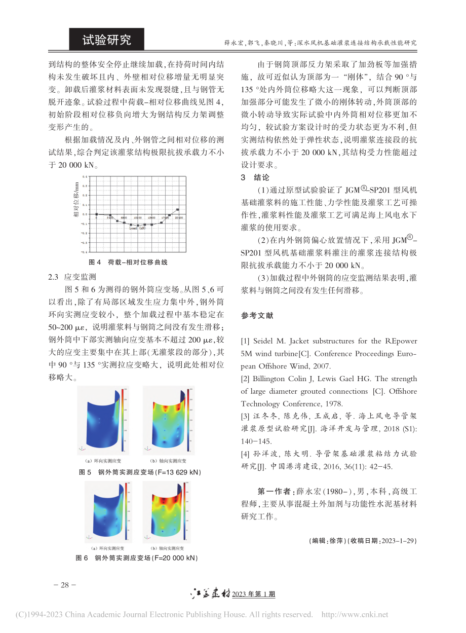 深水风机基础灌浆连接结构承载性能研究_薛永宏.pdf_第3页