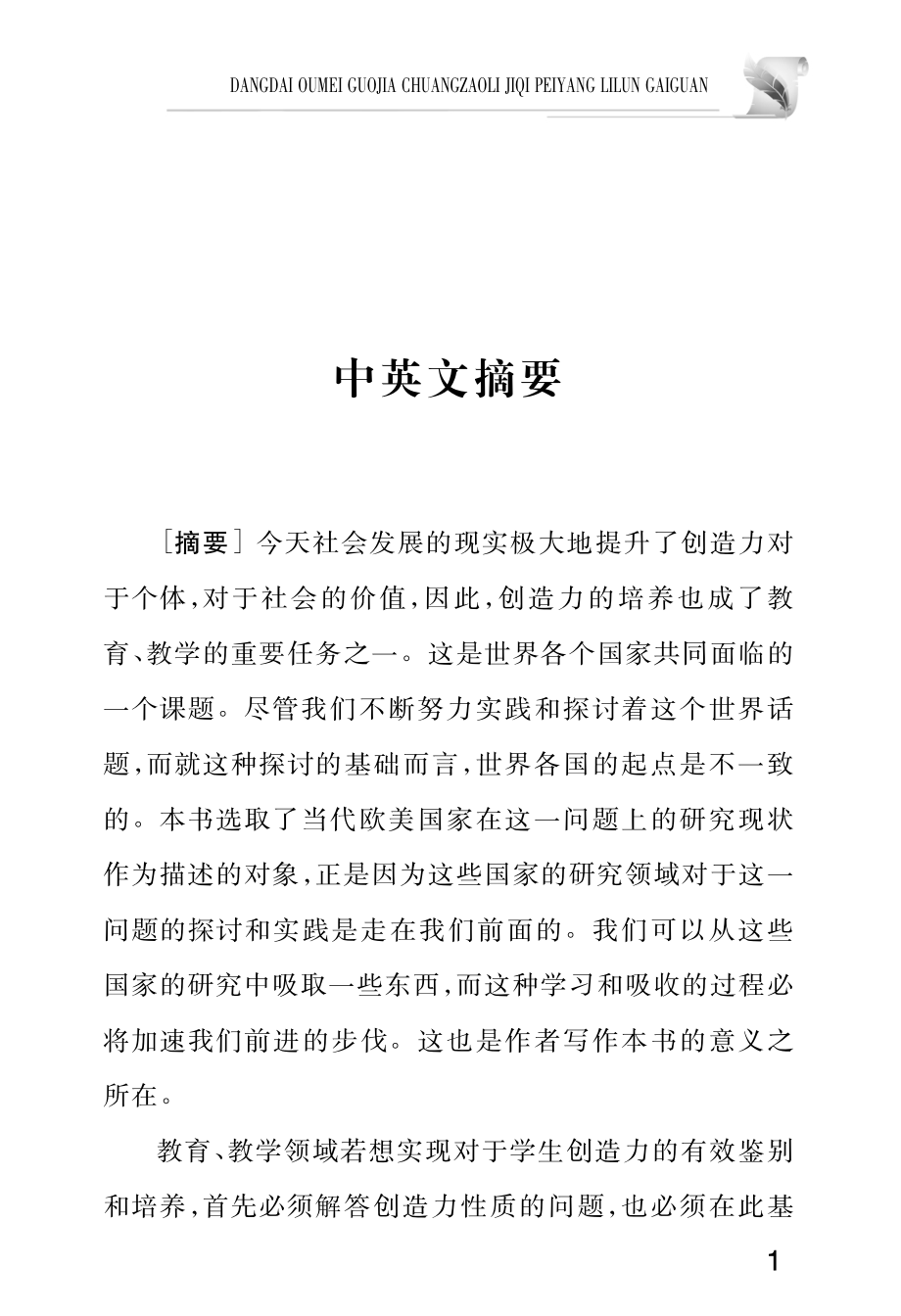 当代欧美国家创造力及其培养理论概观_杨威著.pdf_第3页