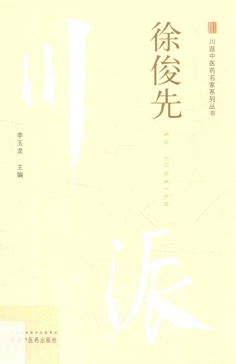 徐俊先_李玉龙主编.pdf_第1页